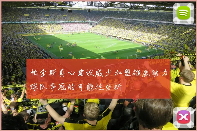 帕金斯真心建议威少加盟雄鹿助力球队争冠的可能性分析